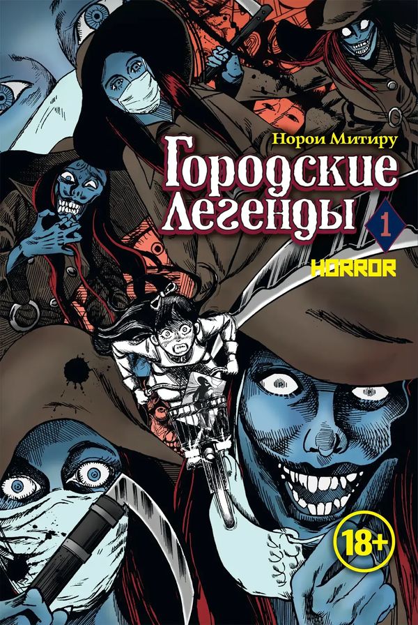 Городские Легенды. Том 1 (Horror)