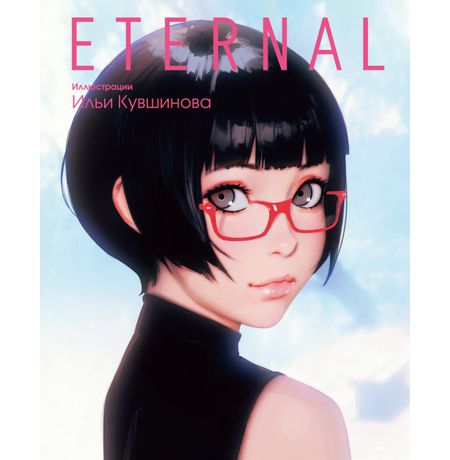 Артбук Eternal. Иллюстрации Ильи Кувшинова