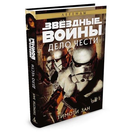 Звездные войны. Дело чести