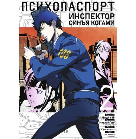 Психопаспорт: Инспектор Синъя Когами. Том 2