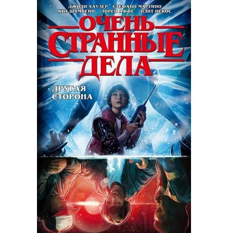 Очень странные дела. Другая сторона