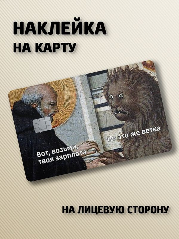 Наклейка на банковскую карту Мем зарплата ветка