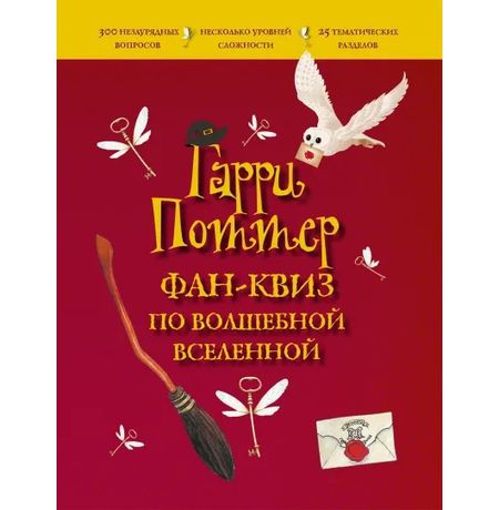 Гарри Поттер. Фан-квиз по волшебной вселенной