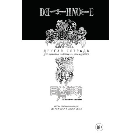 Death Note. Другая тетрадь. Дело о серийных убийствах B.B. в Лос-Анджелесе