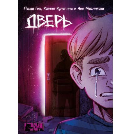Дверь (с автографом)