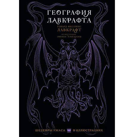 География Лавкрафта с иллюстрациями Энрике Алькатены