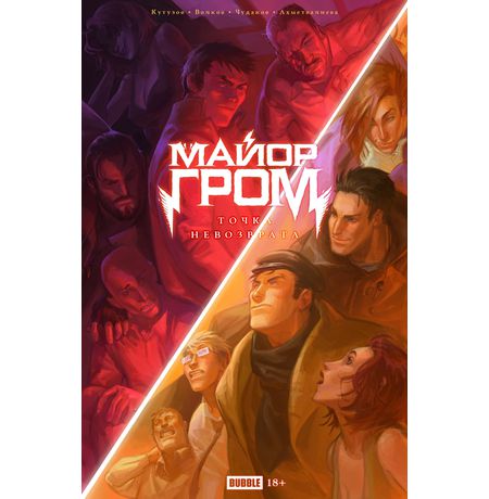 Точка Невозврата. Майор Гром