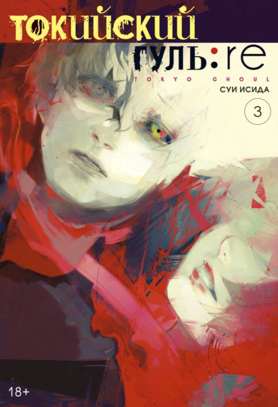 Токийский гуль: Re. Книга 3