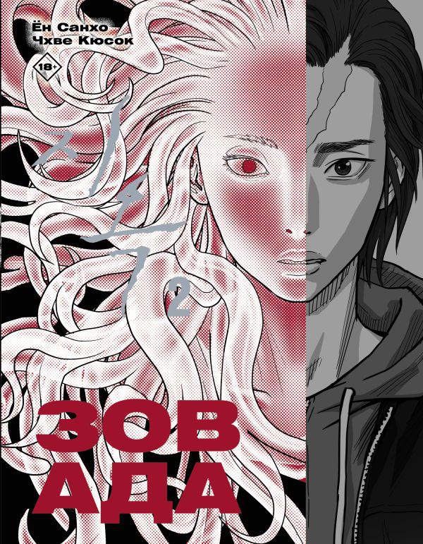 Зов Ада. Том 2 (Hellbound)