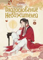 Благословение небожителей. Том 6. Дунхуа