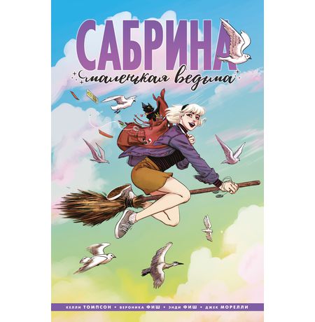 Сабрина, маленькая ведьма