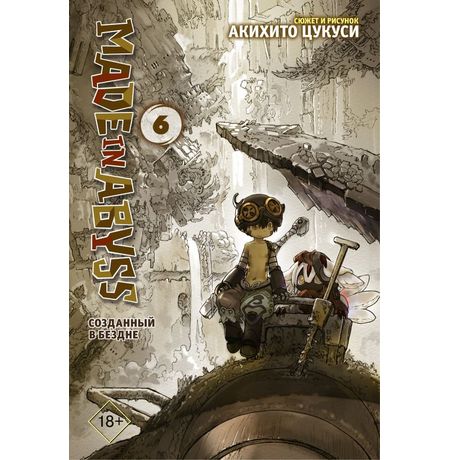 Made in Abyss. Созданный в бездне. Том 6