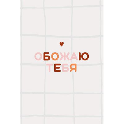 Открытка Обожаю тебя