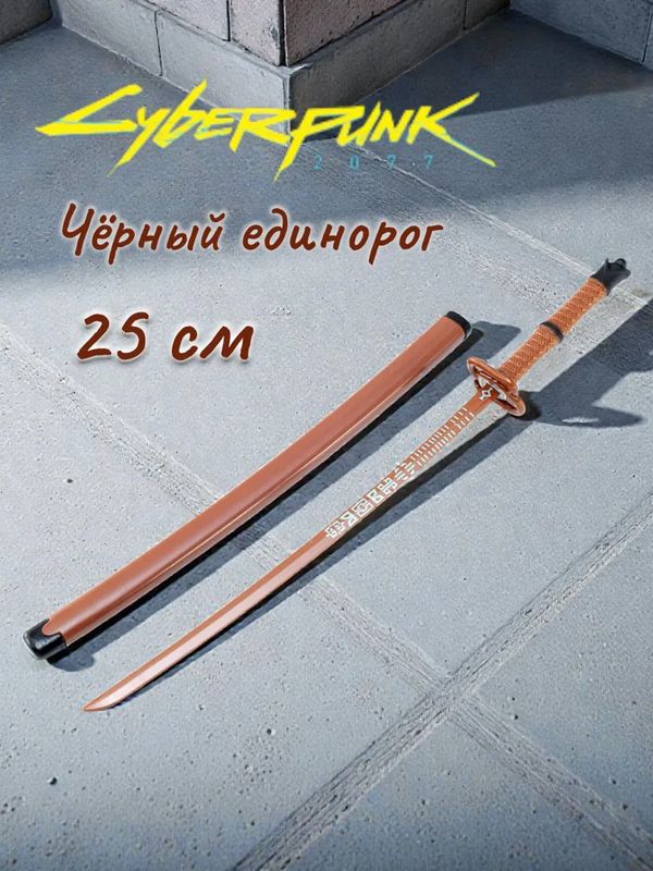 Катана Киберпанк 2077 - Чёрный единорог (Cyberpunk 2077 - Black Unicorn) мини-реплика 25 см