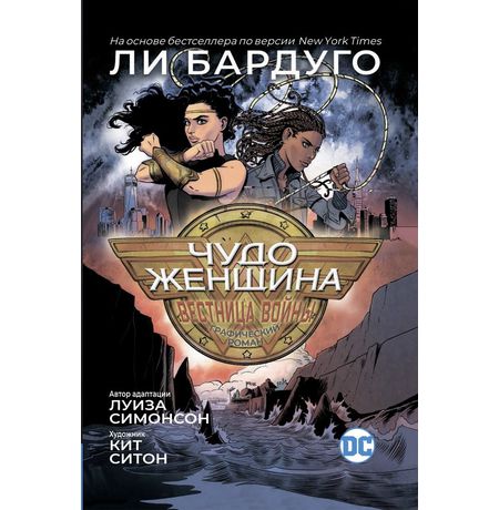 Чудо-Женщина: Вестница войны