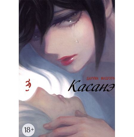 Касанэ. Том 3