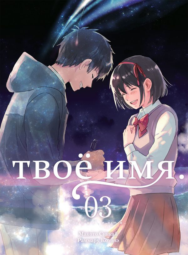 Твое имя. Том 3