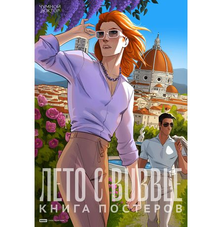 Книга постеров Лето с BUBBLE изображение 5