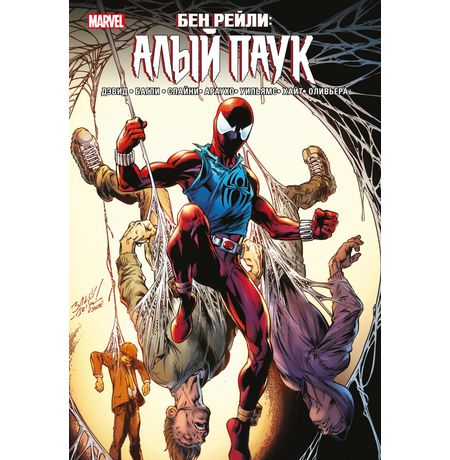 Бен Рейли: Алый Паук