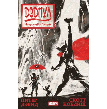 Дэдпул. Искусство Войны