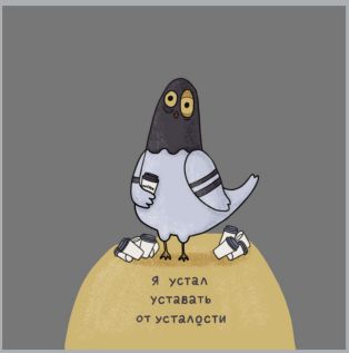 Открытка Устал уставать 10x10 см