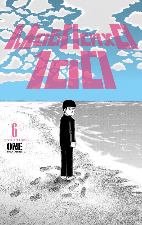 Моб Психо 100. Том 6 (Mob Psycho 100)