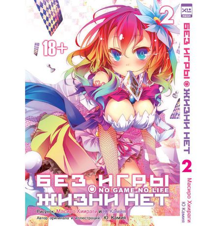 Без Игры Нет Жизни. Том 2