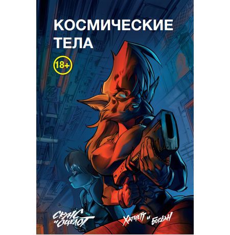Скунс и Оцелот. Космические тела