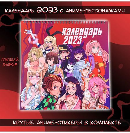 Календарь Аниме 2023 со стикерами
