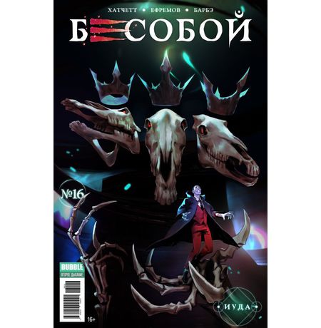 Бесобой №16 (Второе дыхание)