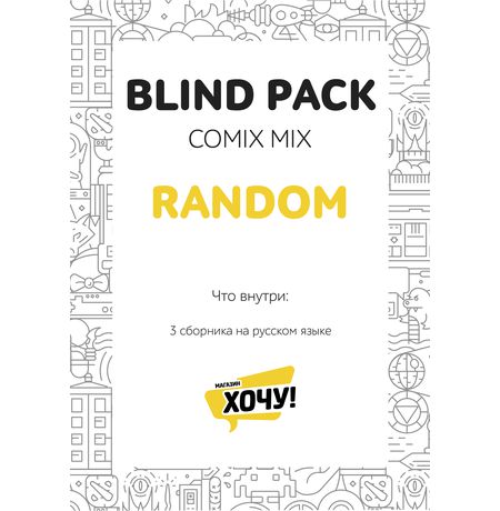 Набор комиксов святого Рандома (Blind Pack Random mix) изображение 4