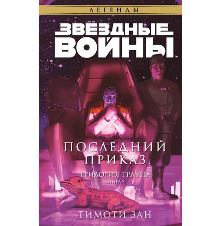 Звездные Войны. Трилогия о Трауне. Книга 3. Последний приказ