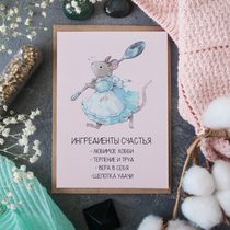 Открытка Ингредиенты Счастья 15х10,5 см