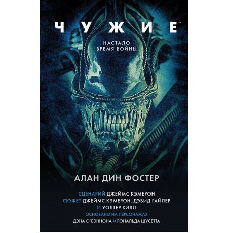 Чужие. Официальная новеллизация