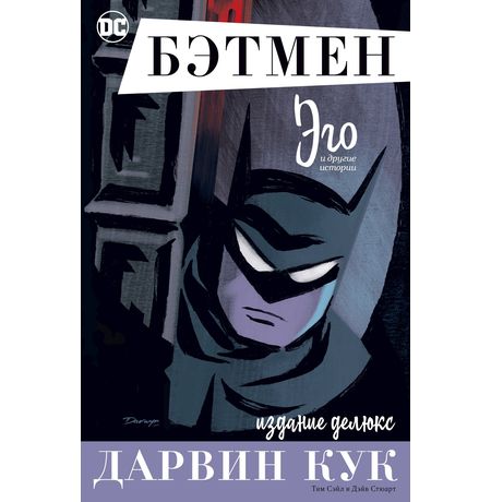 Бэтмен. Эго. Издание делюкс