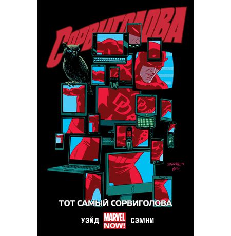 Сорвиголова. Том 3. Тот самый Сорвиголова