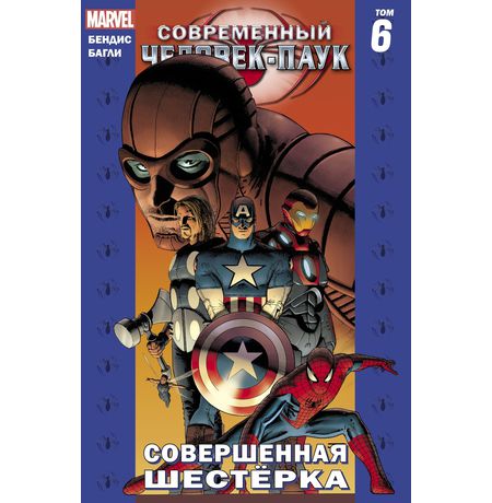 Современный Человек-Паук. Том 6. Совершенная Шестерка