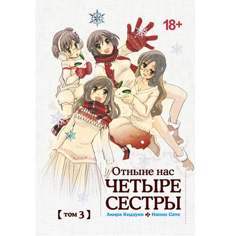 Отныне нас четыре сестры. Том 3