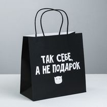 Пакет Так себе, а не подарок