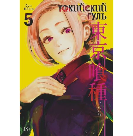 Токийский Гуль. Том 5
