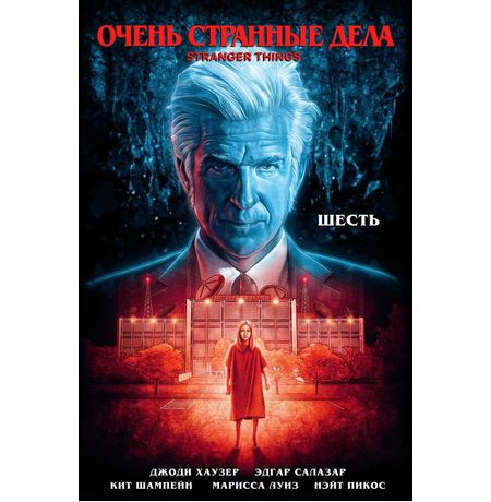 Очень странные дела. Шесть