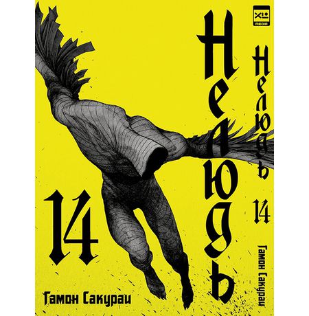Нелюдь. Том 14