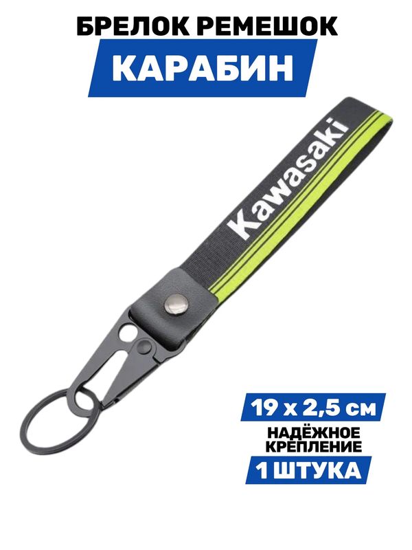 Брелок Kawasaki тканевый с карабином, 19х2,5 см изображение 2
