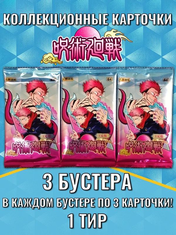 Коллекционные карточки Магическая битва 1 Тир с Юдзи и Сукуной, набор из 3 бустеров