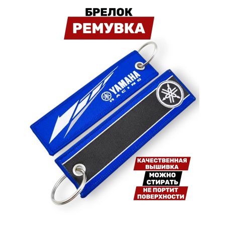 Брелок-ремувка Yamaha Racing тканевый, 12х3,5 см изображение 2