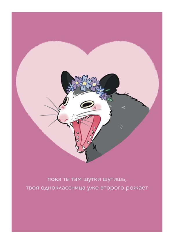 Открытка Опоссум Шутки шутишь