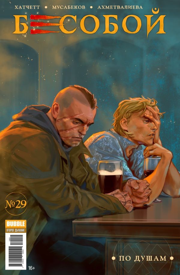 Бесобой №29 (второе дыхание)