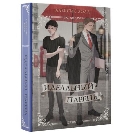 Идеальный парень