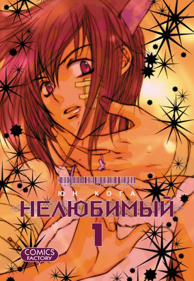 Нелюбимый. том 1
