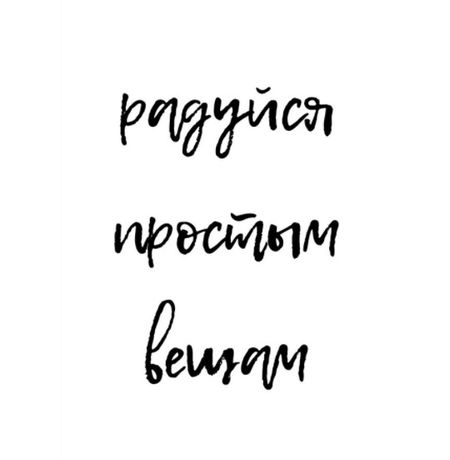 Открытка Радуйся простым вещам Art Card 10,4х14,8 см